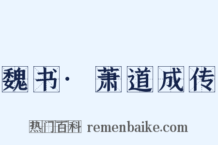 魏书·萧道成传是什么意思的图片